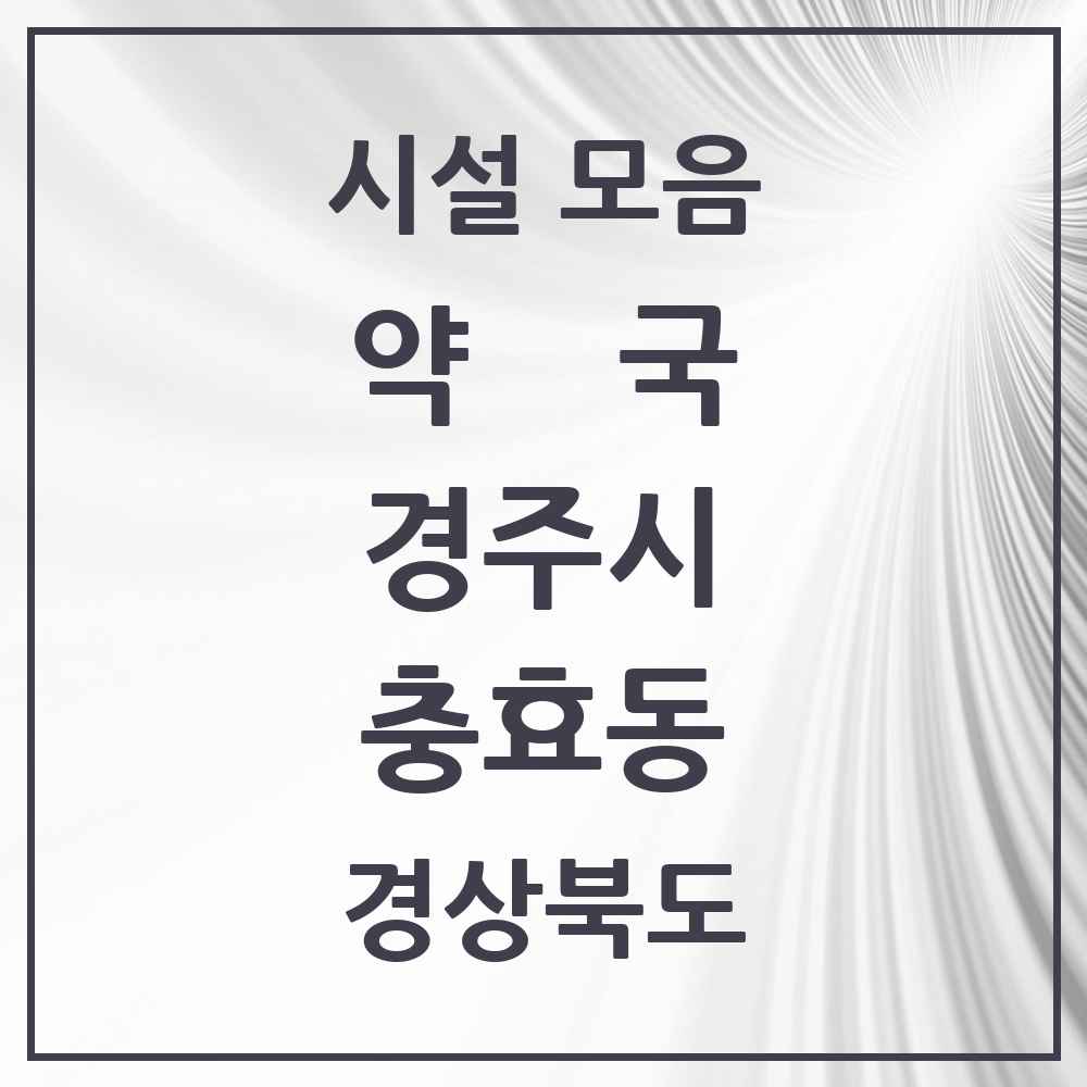 2025 경상북도 경주시 충효동 약국 목록 2곳