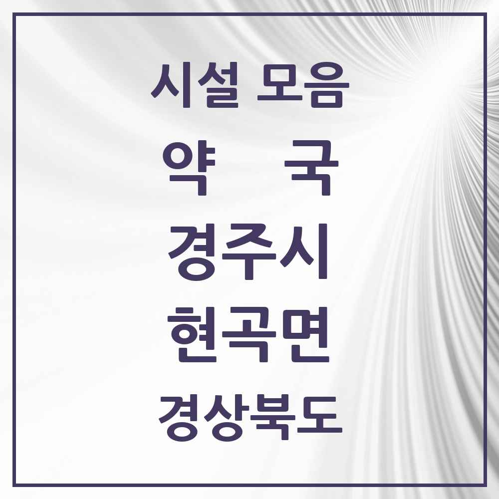 2025 경상북도 경주시 현곡면 약국 목록 4곳