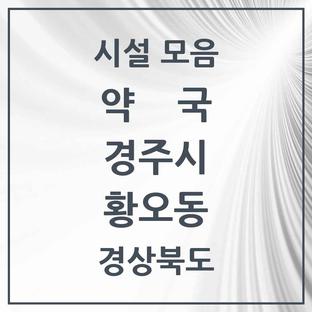 2025 경상북도 경주시 황오동 약국 목록 5곳