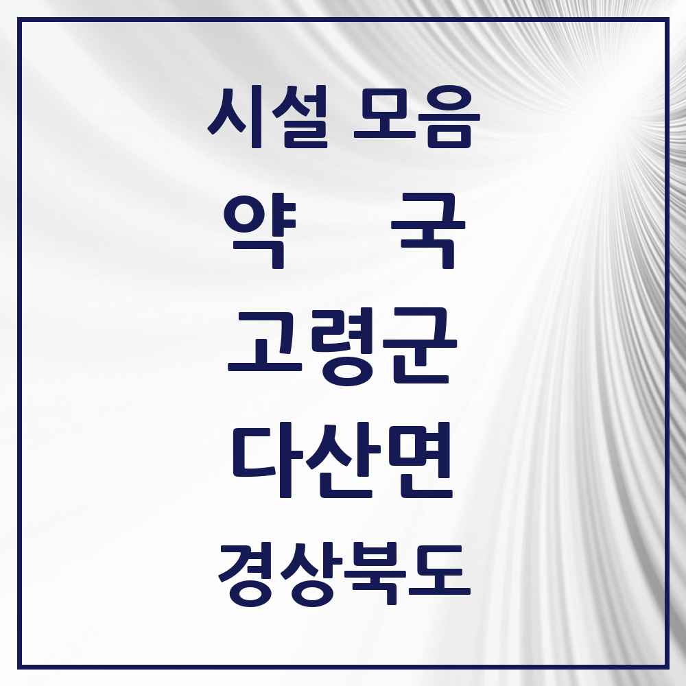 2025 경상북도 고령군 다산면 약국 목록 2곳