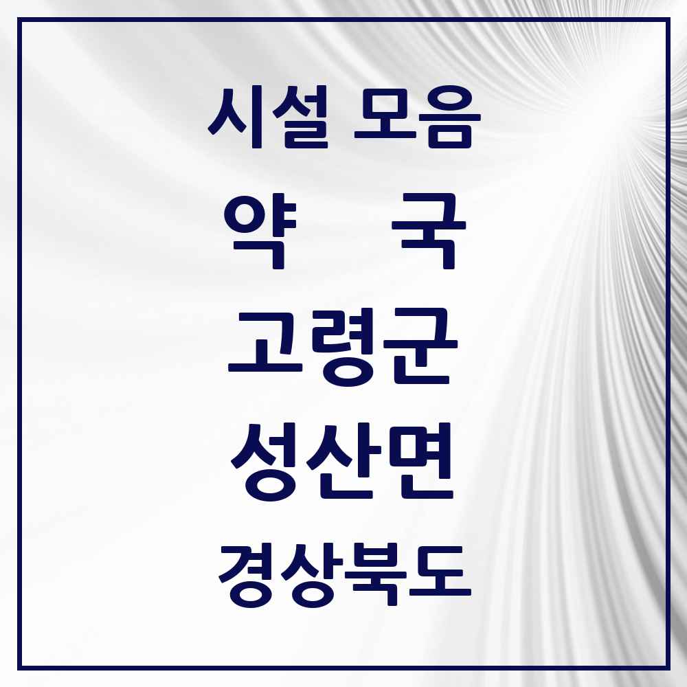2025 경상북도 고령군 성산면 약국 목록 1곳