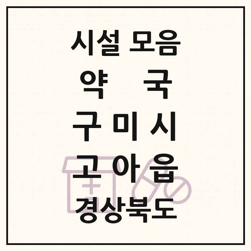 2025 경상북도 구미시 고아읍 약국 목록 7곳