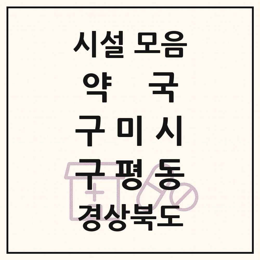 2025 경상북도 구미시 구평동 약국 목록 2곳