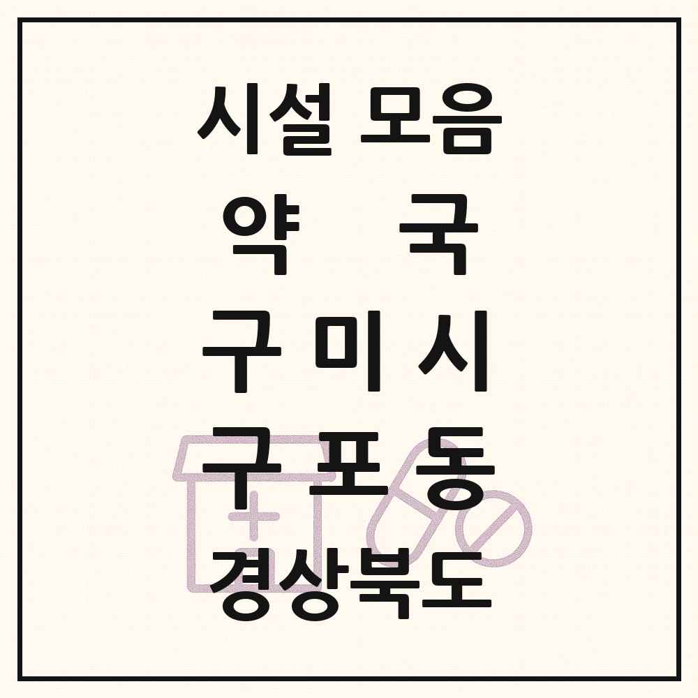 2025 경상북도 구미시 구포동 약국 목록 1곳