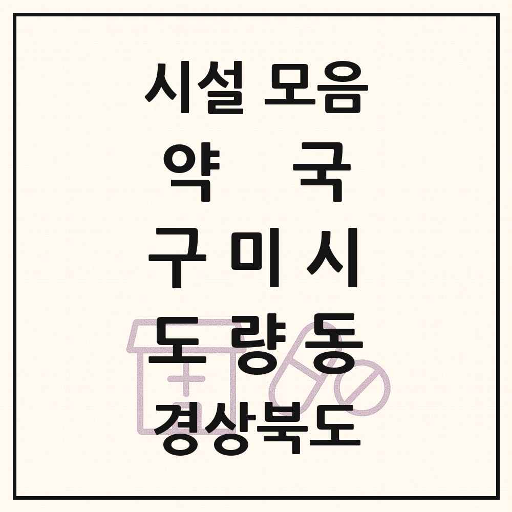 2025 경상북도 구미시 도량동 약국 목록 13곳