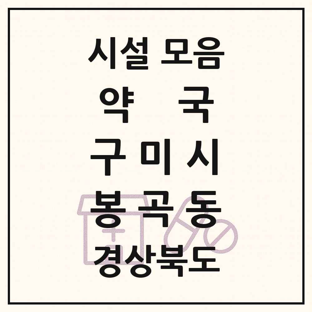 2025 경상북도 구미시 봉곡동 약국 목록 7곳