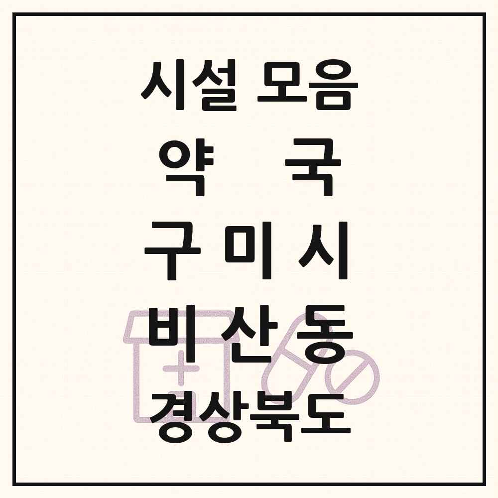 2025 경상북도 구미시 비산동 약국 목록 1곳