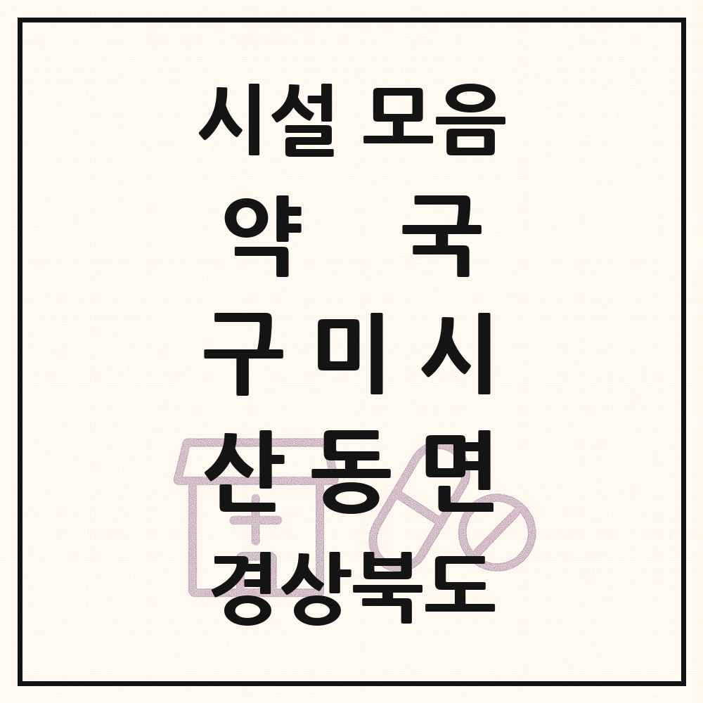 2025 경상북도 구미시 산동면 약국 목록 3곳