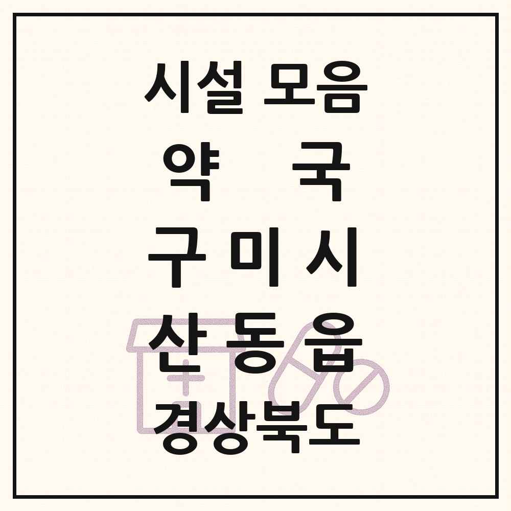 2025 경상북도 구미시 산동읍 약국 목록 6곳