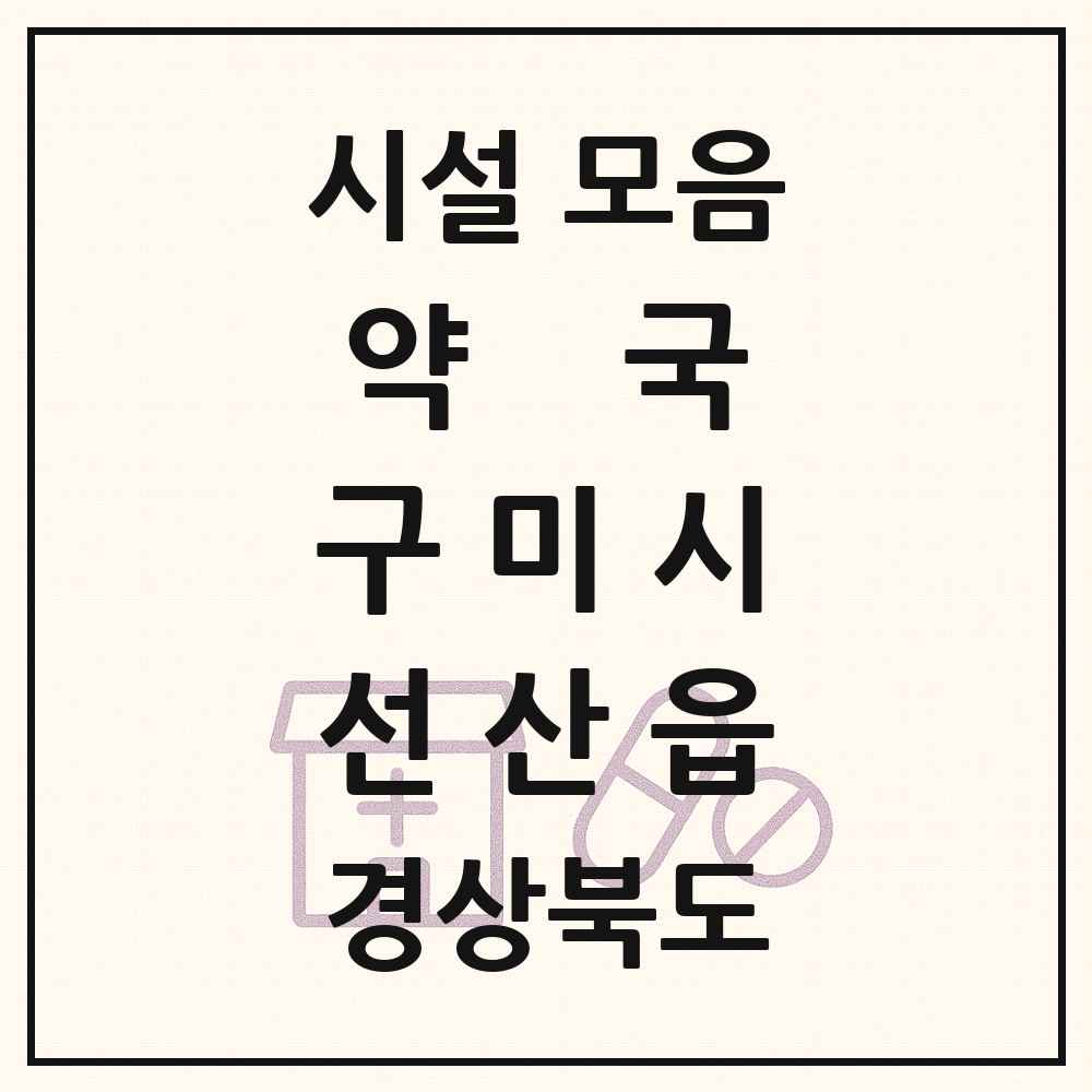 2025 경상북도 구미시 선산읍 약국 목록 9곳