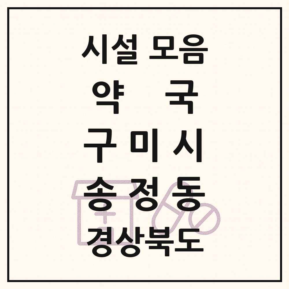 2025 경상북도 구미시 송정동 약국 목록 11곳