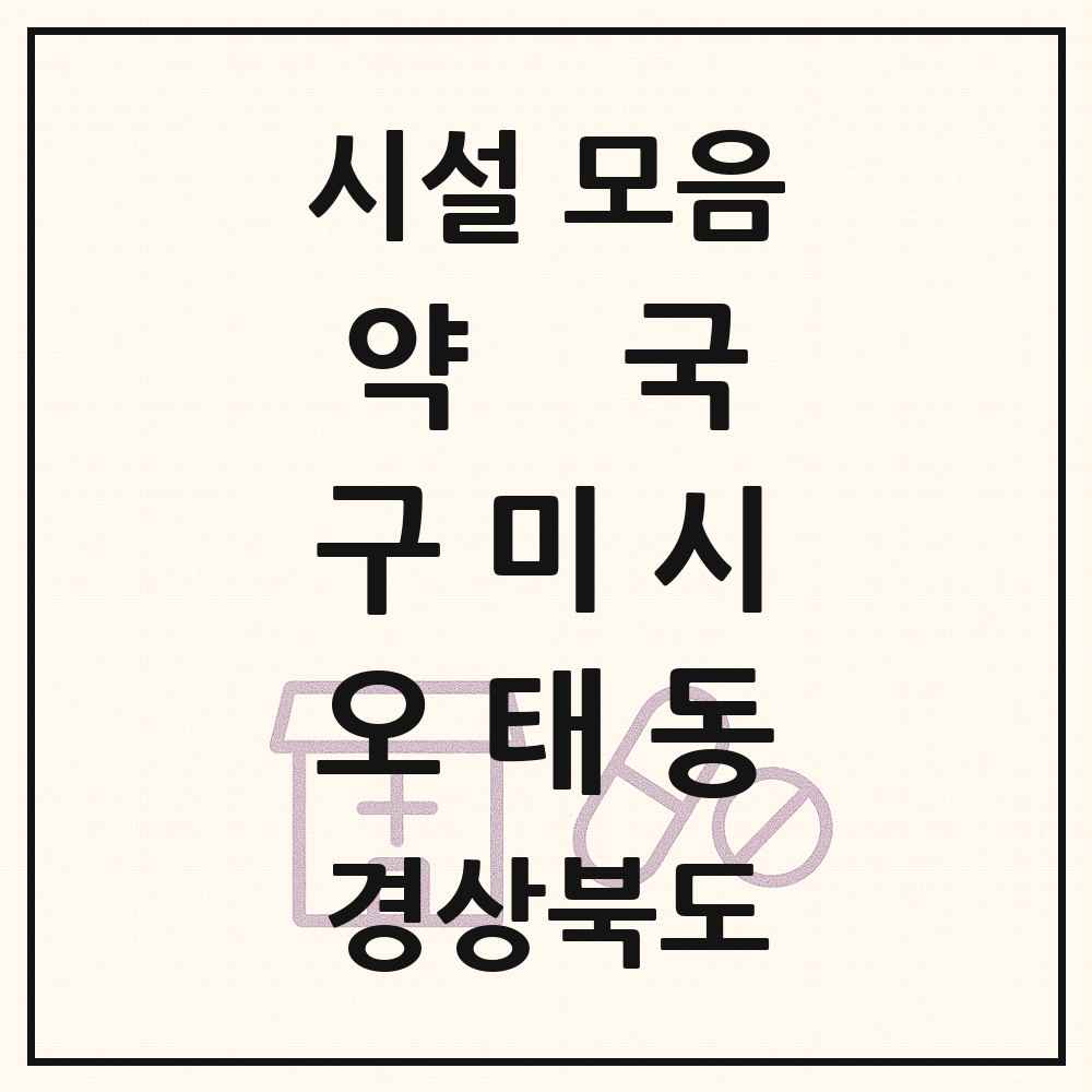 2025 경상북도 구미시 오태동 약국 목록 3곳