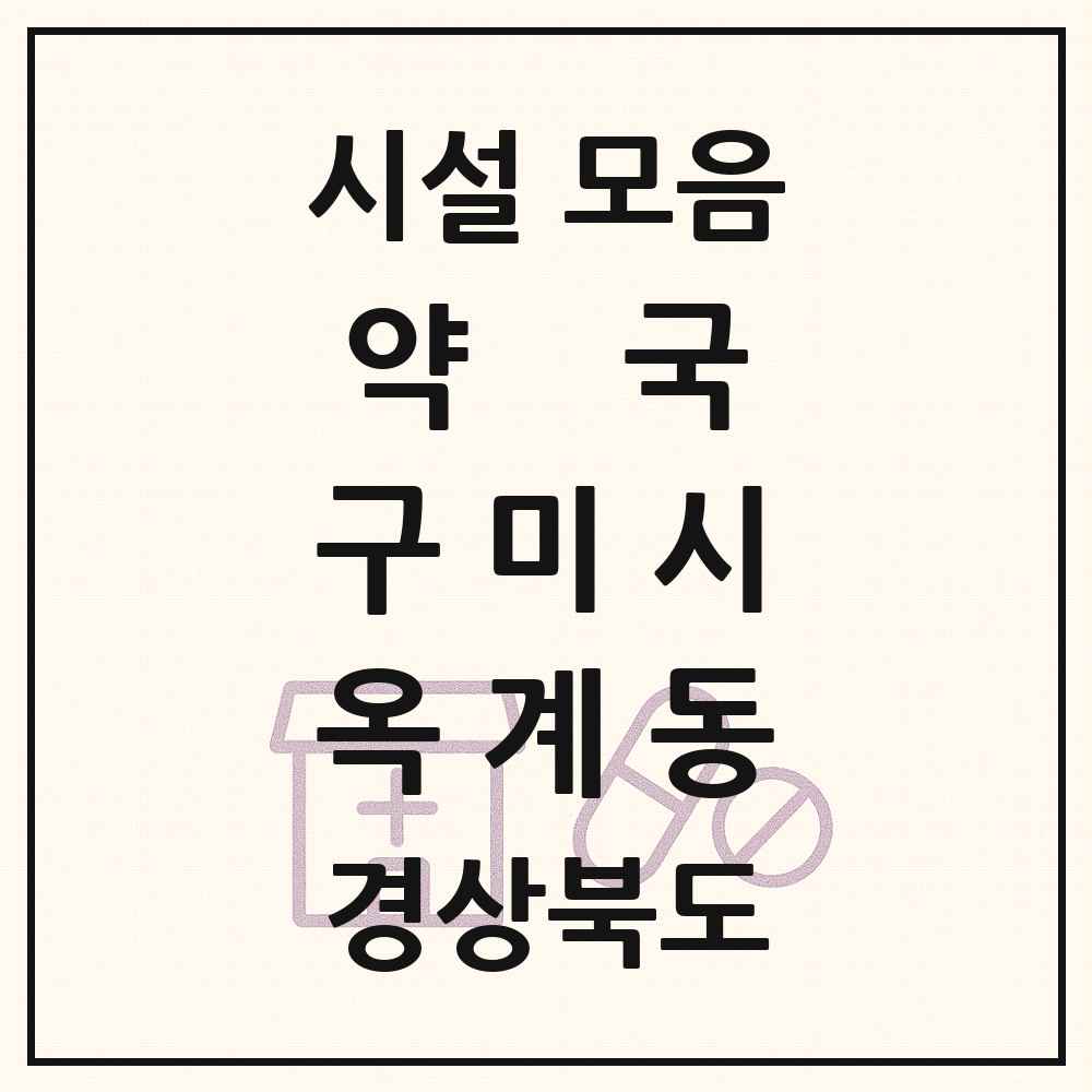 2025 경상북도 구미시 옥계동 약국 목록 13곳