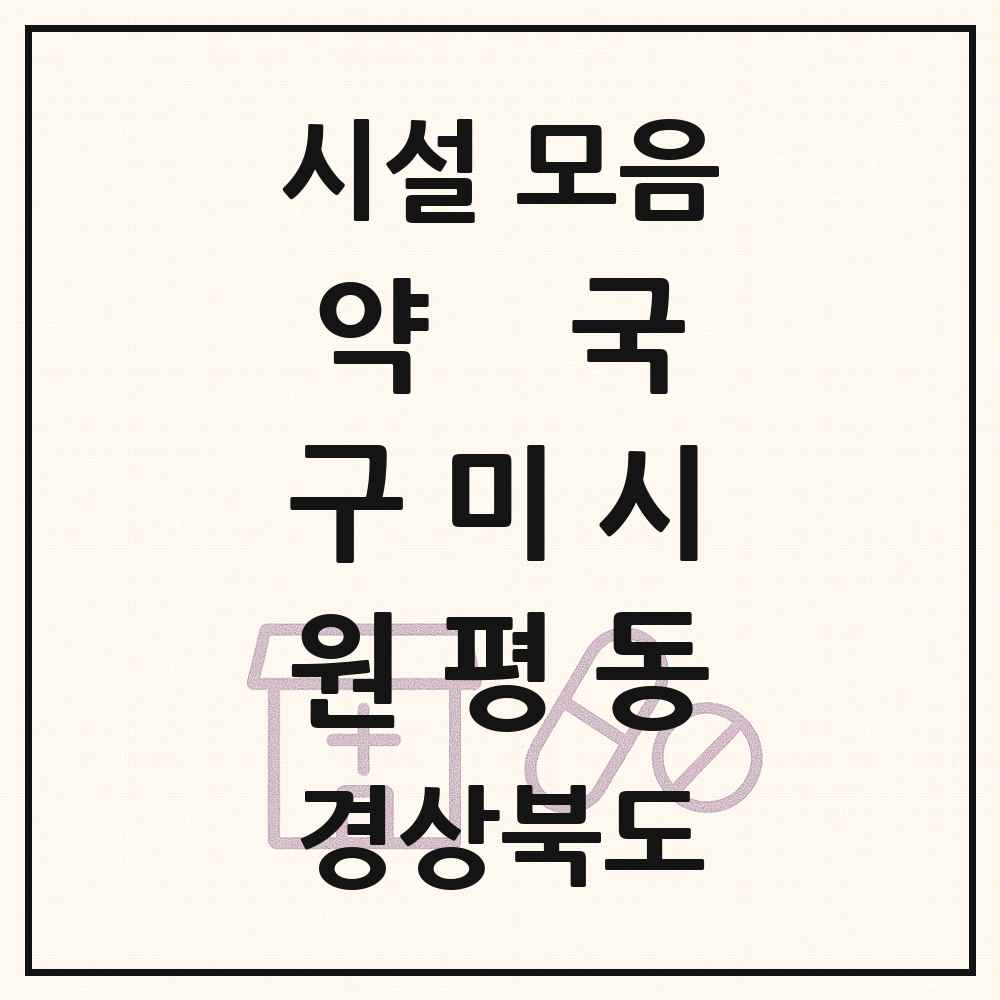 2025 경상북도 구미시 원평동 약국 목록 21곳