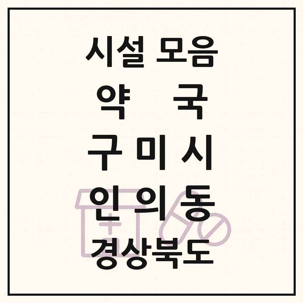 2025 경상북도 구미시 인의동 약국 목록 11곳