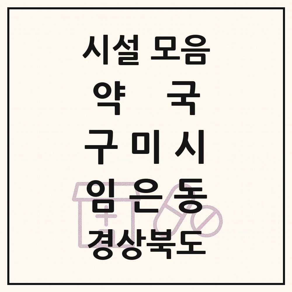 2025 경상북도 구미시 임은동 약국 목록 1곳