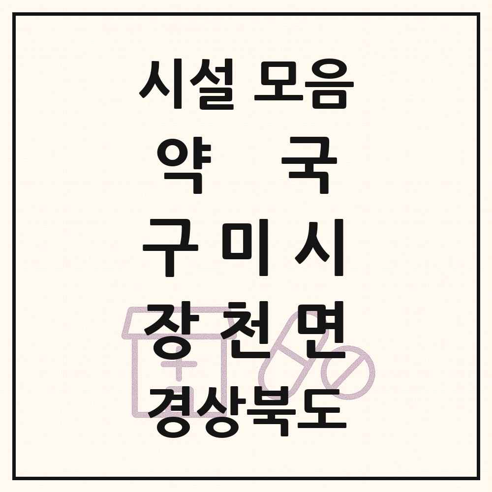 2025 경상북도 구미시 장천면 약국 목록 1곳