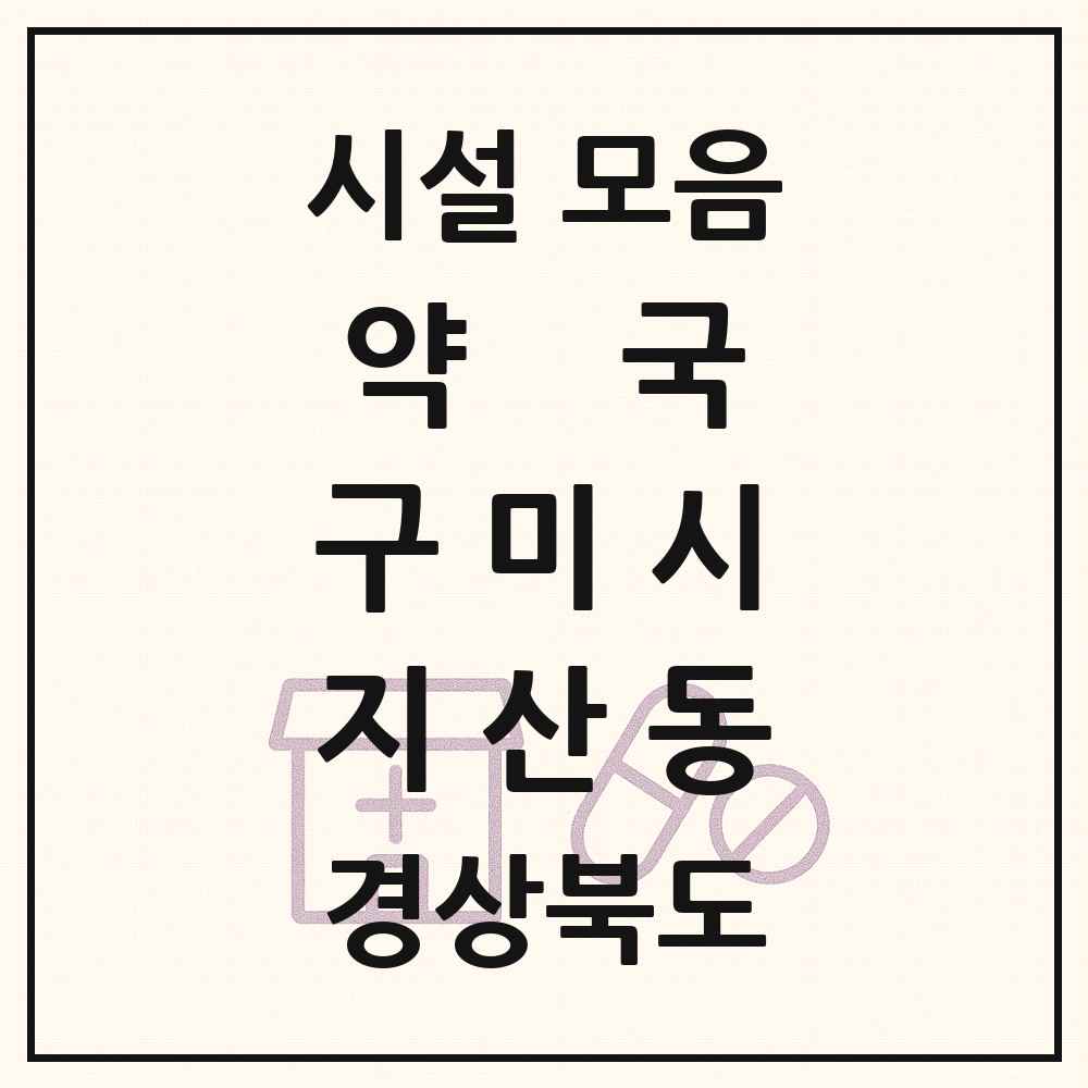 2025 경상북도 구미시 지산동 약국 목록 1곳