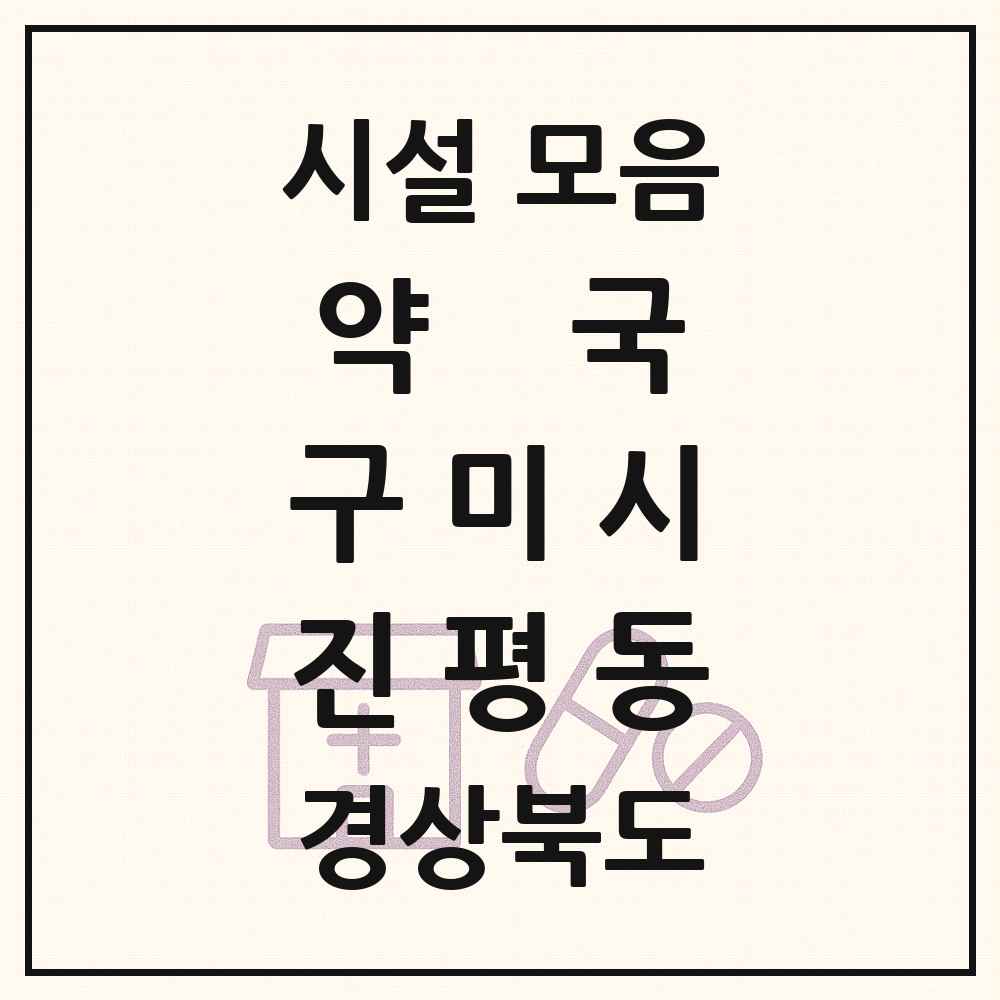 2025 경상북도 구미시 진평동 약국 목록 6곳