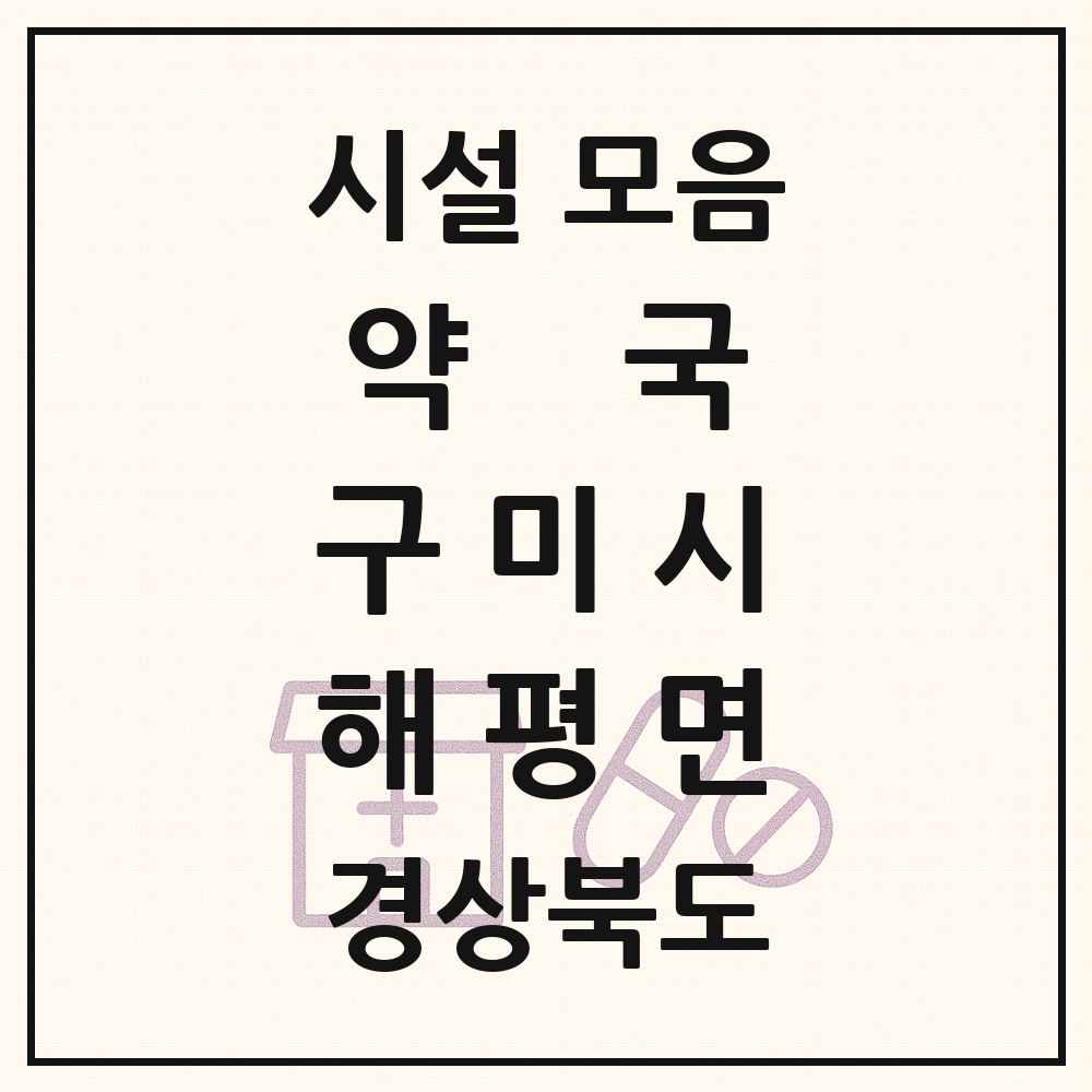2025 경상북도 구미시 해평면 약국 목록 1곳