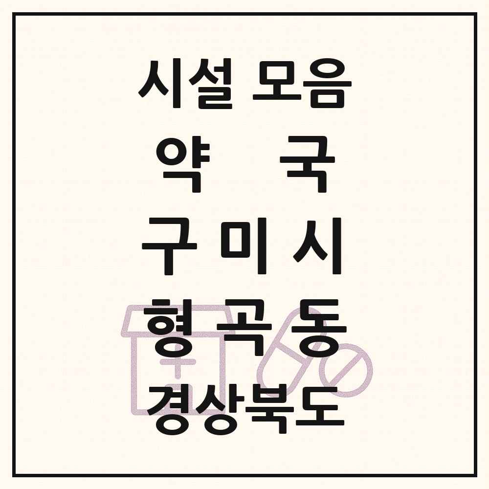 2025 경상북도 구미시 형곡동 약국 목록 19곳