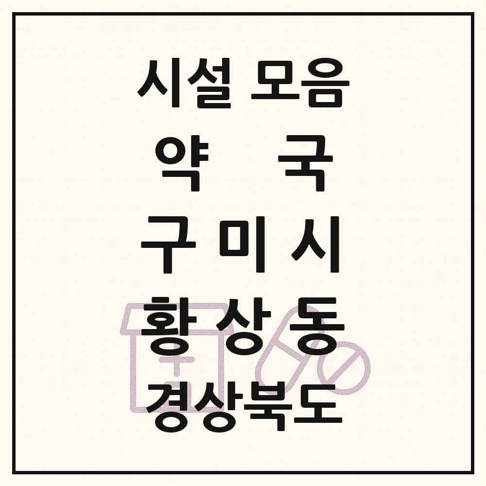 2025 경상북도 구미시 황상동 약국 목록 7곳