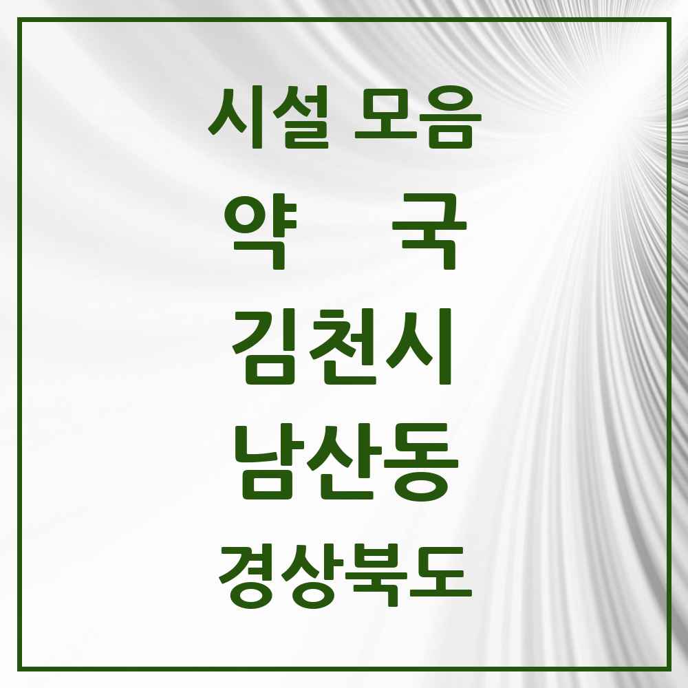 2025 경상북도 김천시 남산동 약국 목록 1곳