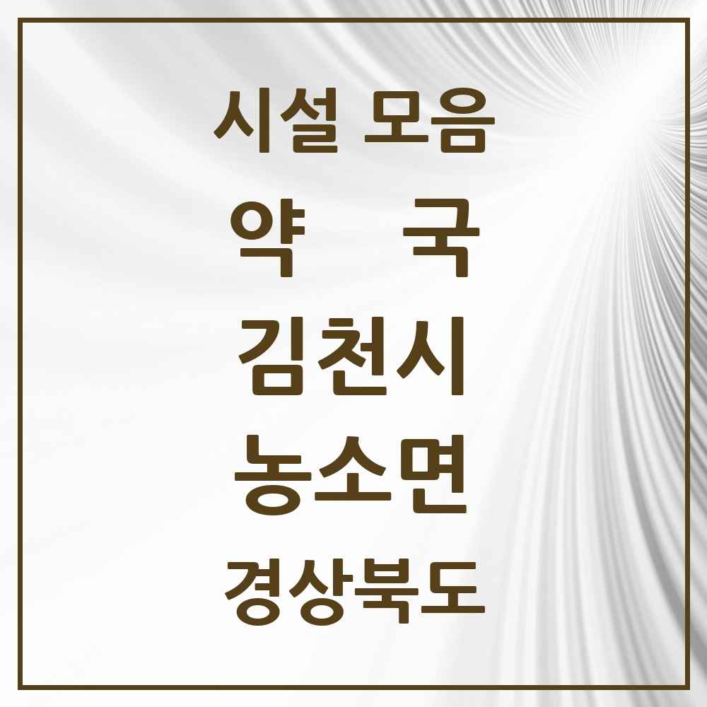 2025 경상북도 김천시 농소면 약국 목록 1곳