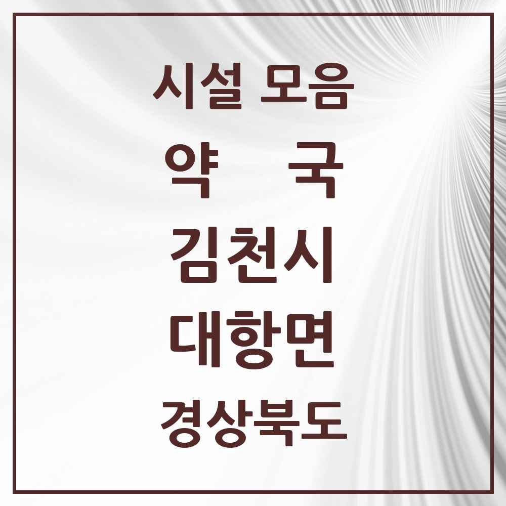 2025 경상북도 김천시 대항면 약국 목록 1곳