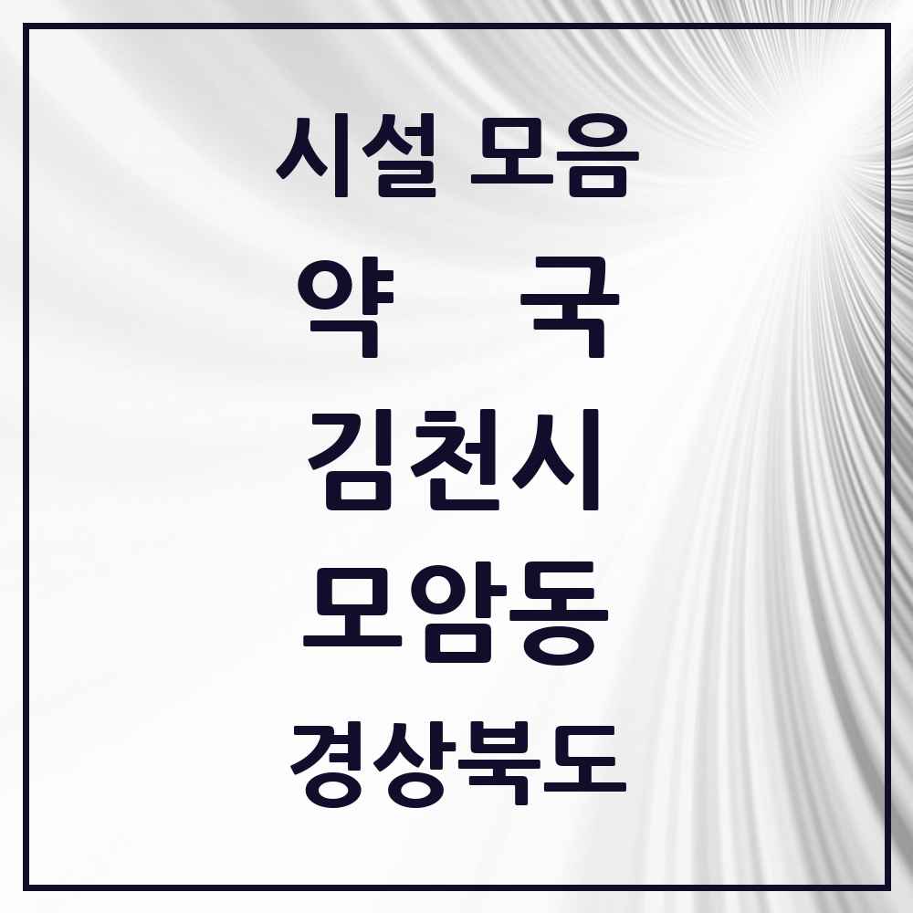 2025 경상북도 김천시 모암동 약국 목록 11곳