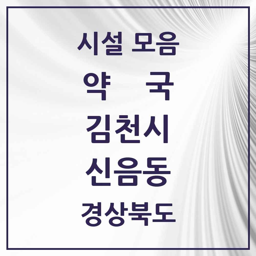 2025 경상북도 김천시 신음동 약국 목록 5곳