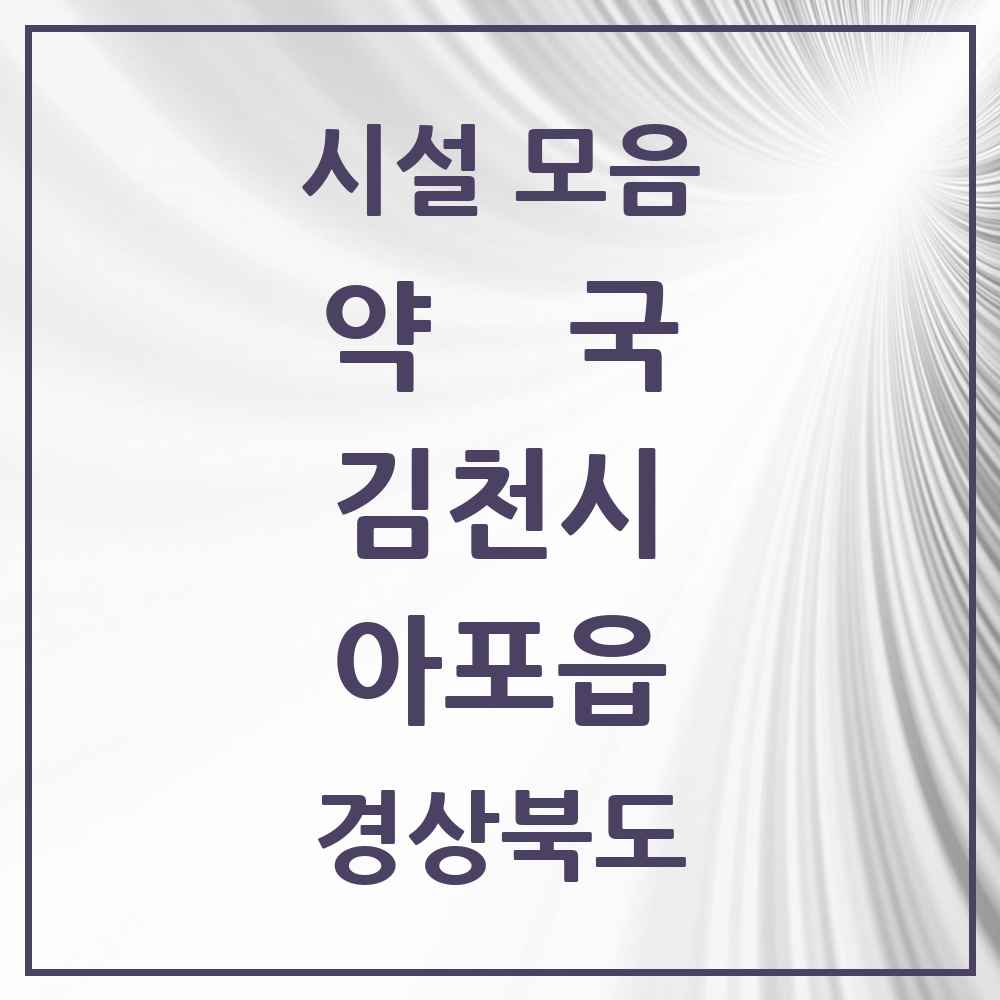 2025 경상북도 김천시 아포읍 약국 목록 1곳