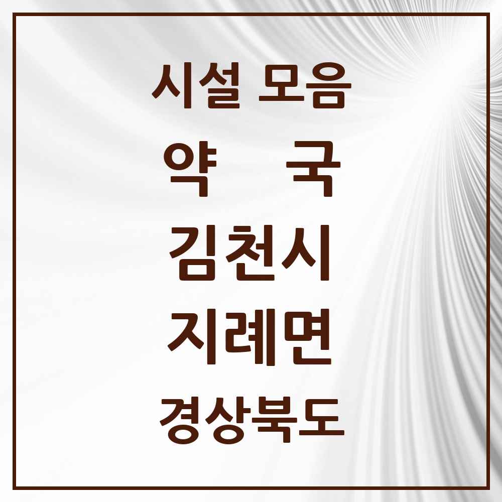 2025 경상북도 김천시 지례면 약국 목록 1곳