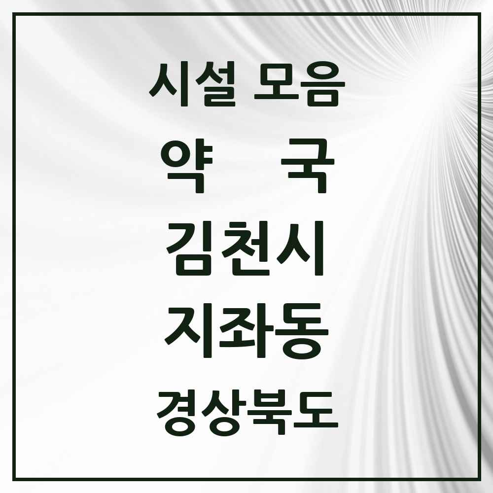 2025 경상북도 김천시 지좌동 약국 목록 1곳