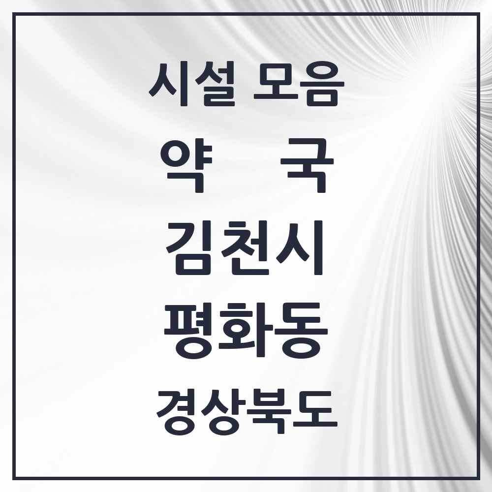 2025 경상북도 김천시 평화동 약국 목록 13곳