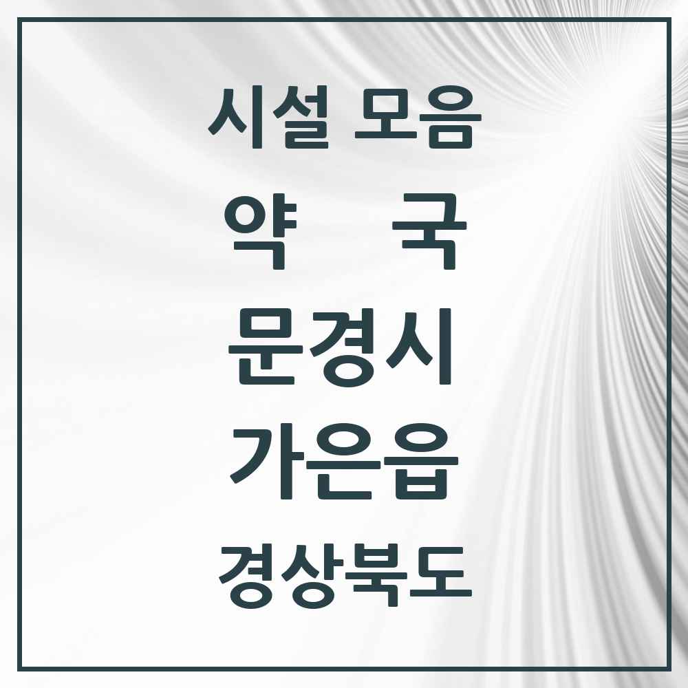 2025 경상북도 문경시 가은읍 약국 목록 2곳