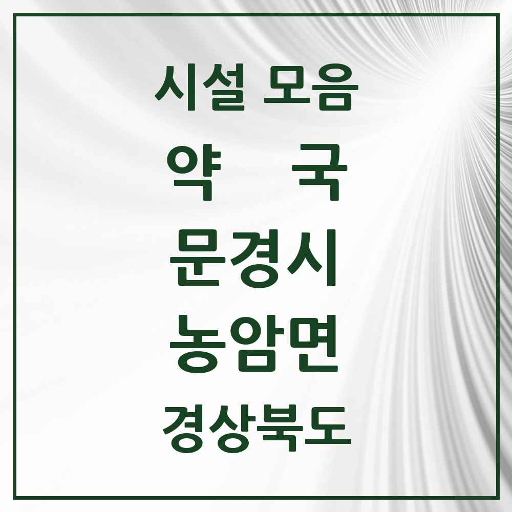 2025 경상북도 문경시 농암면 약국 목록 1곳