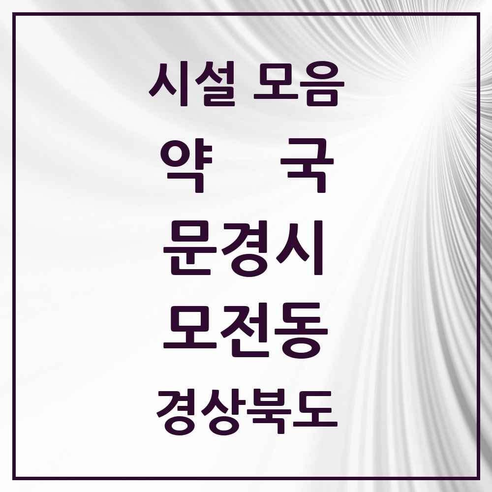 2025 경상북도 문경시 모전동 약국 목록 8곳