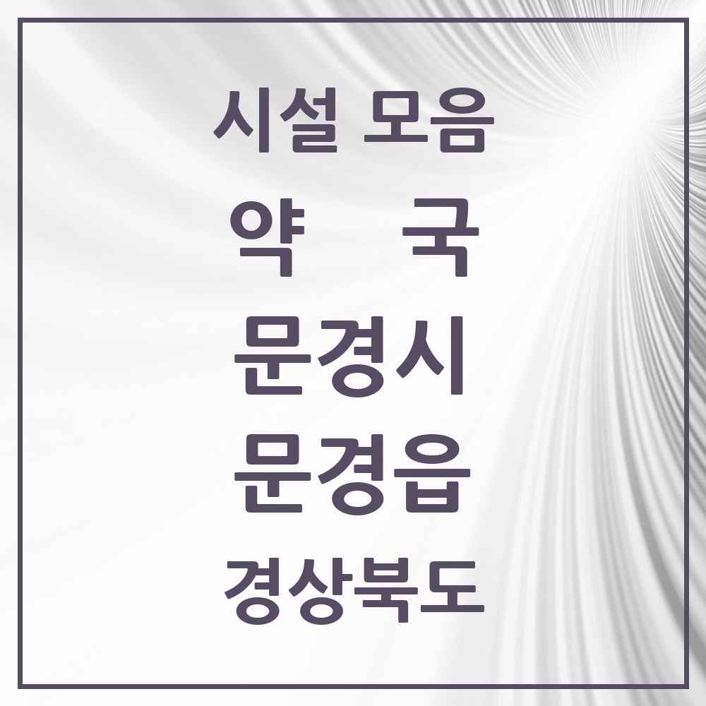 2025 경상북도 문경시 문경읍 약국 목록 4곳