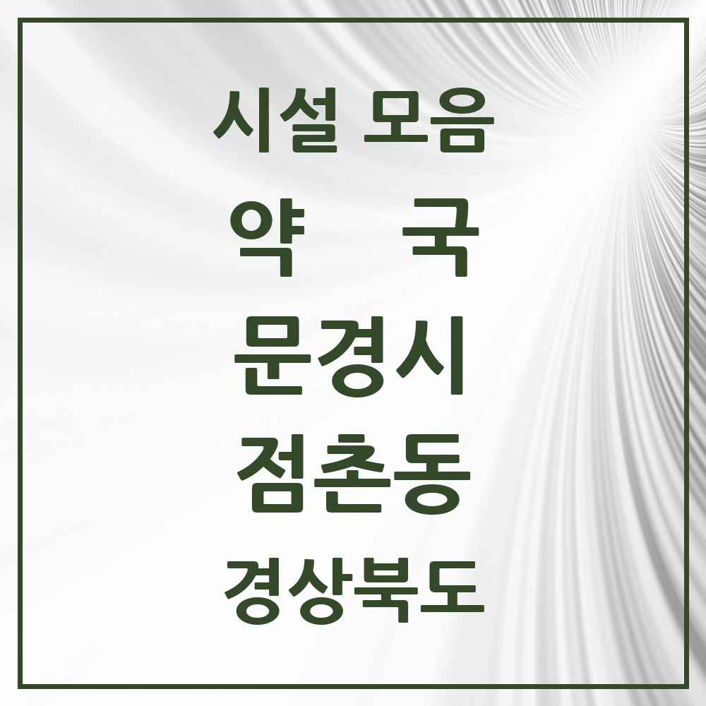 2025 경상북도 문경시 점촌동 약국 목록 17곳