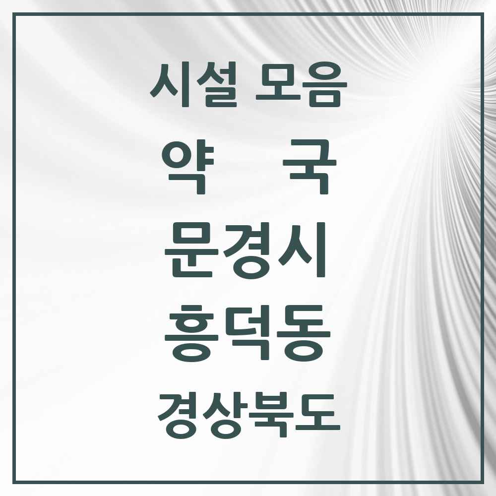 2025 경상북도 문경시 흥덕동 약국 목록 8곳