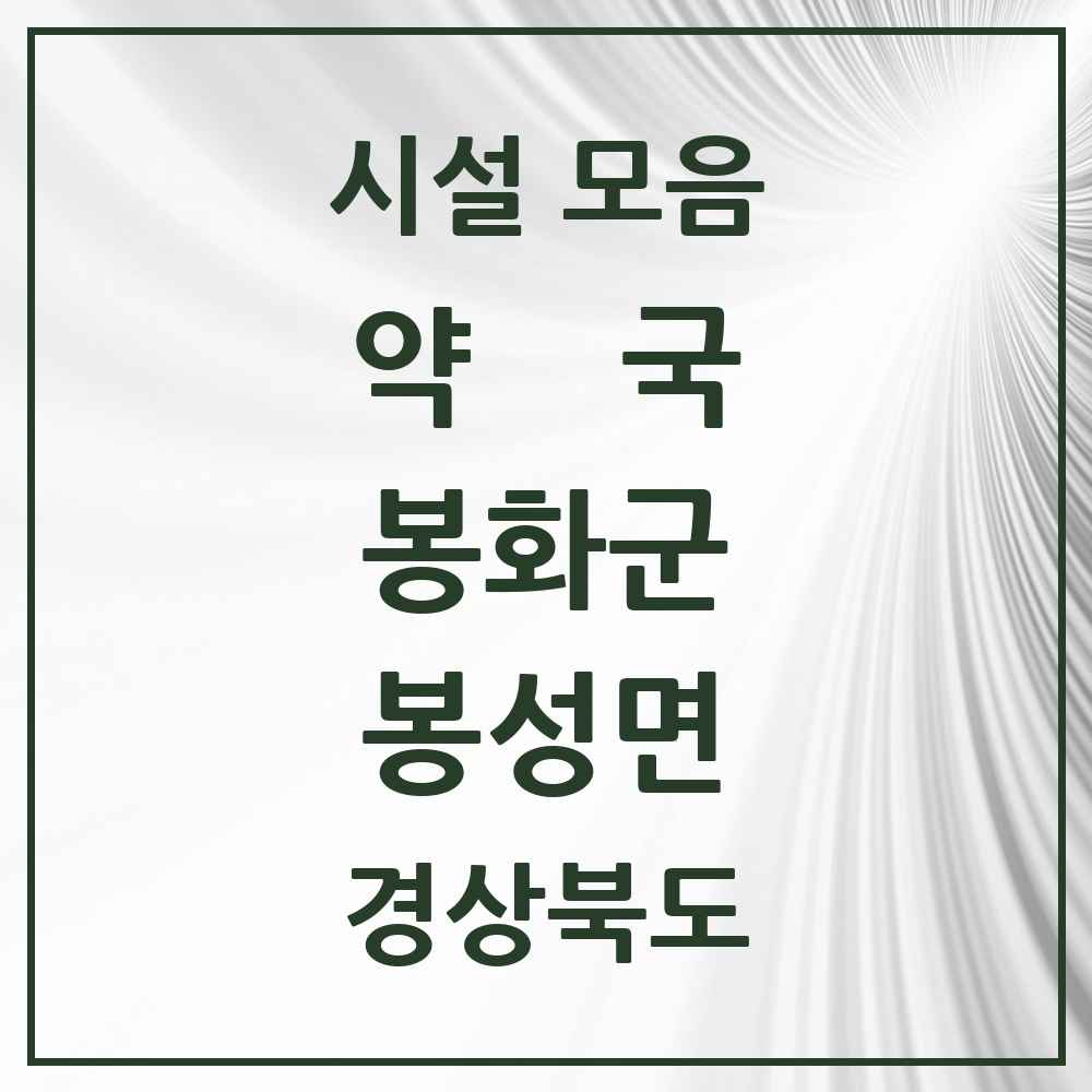 2025 경상북도 봉화군 봉성면 약국 목록 1곳
