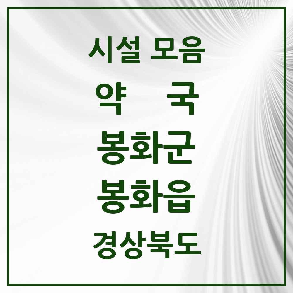 2025 경상북도 봉화군 봉화읍 약국 목록 5곳