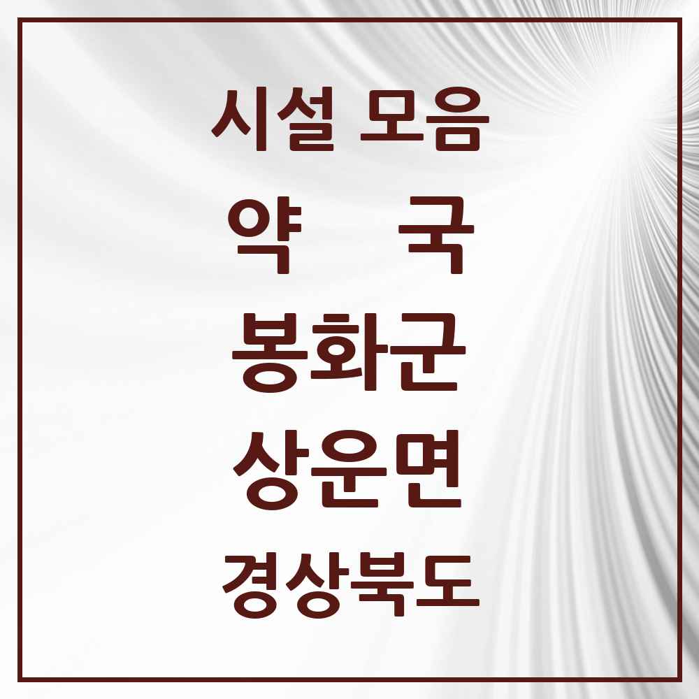 2025 경상북도 봉화군 상운면 약국 목록 1곳