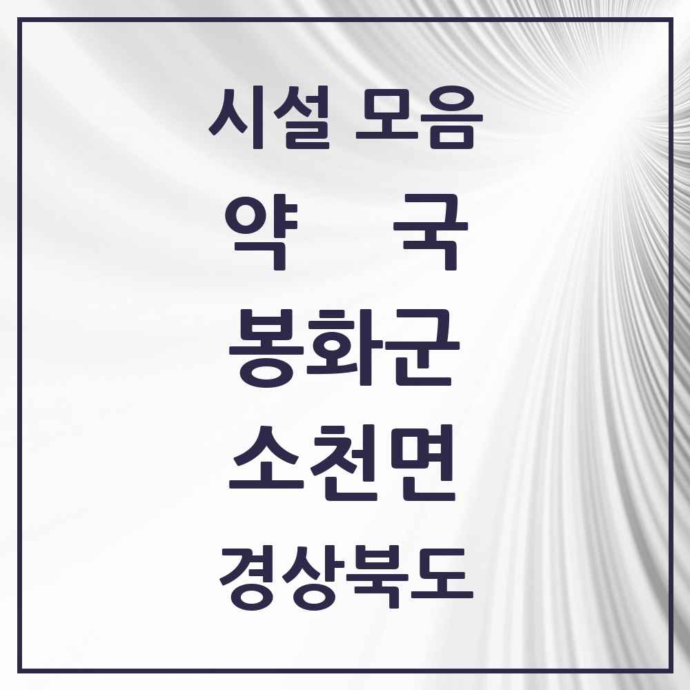 2025 경상북도 봉화군 소천면 약국 목록 1곳