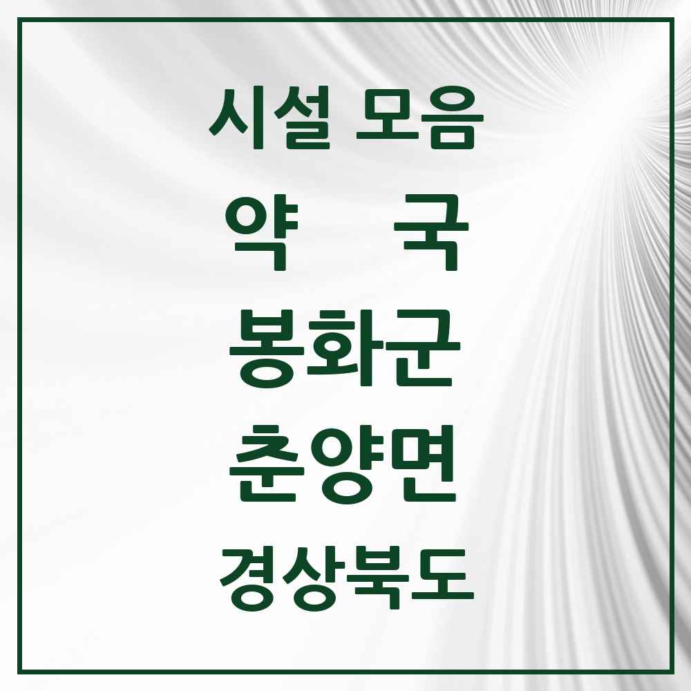 2025 경상북도 봉화군 춘양면 약국 목록 3곳