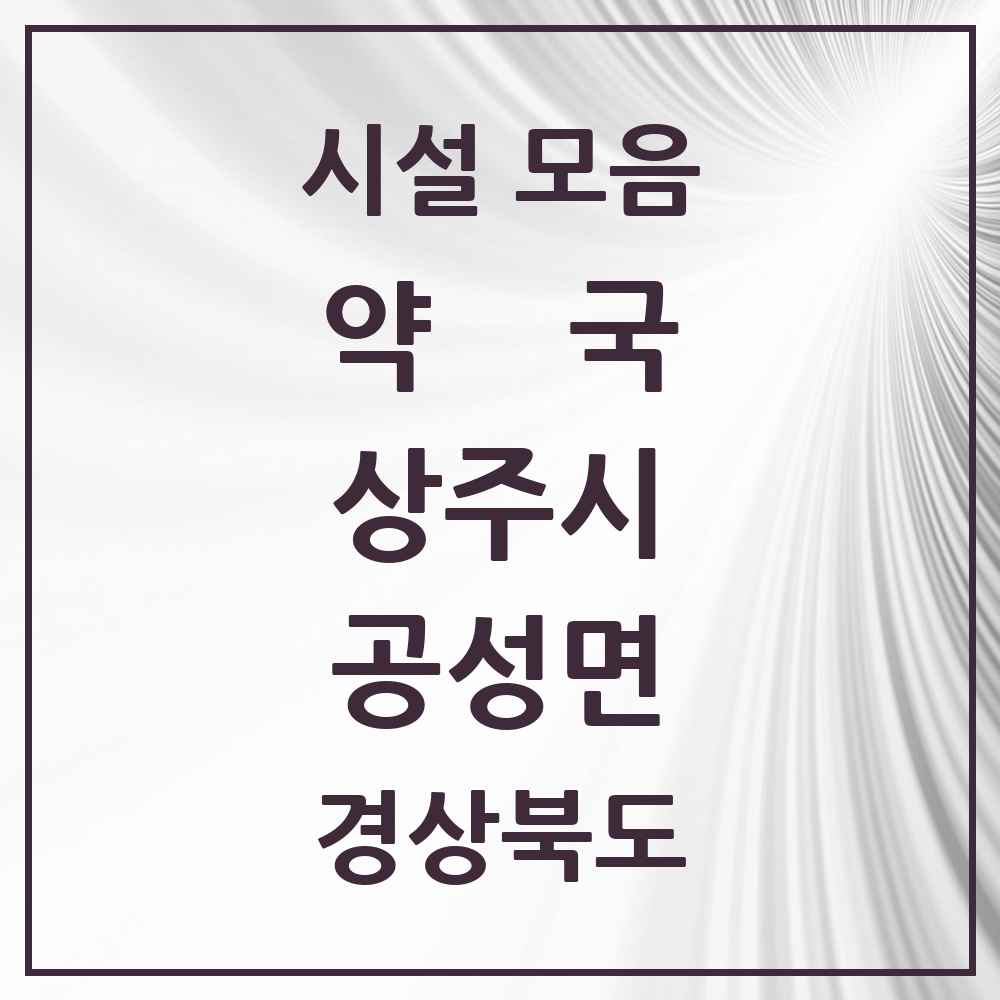 2025 경상북도 상주시 공성면 약국 목록 2곳