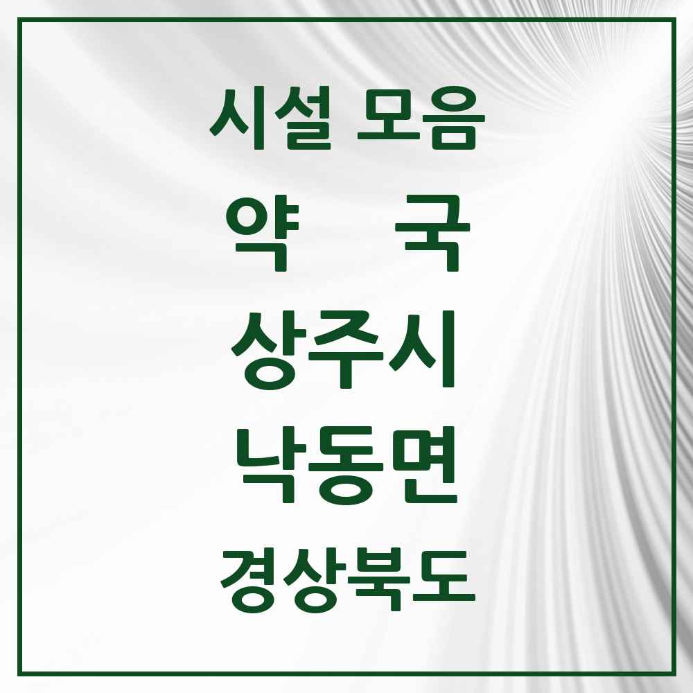 2025 경상북도 상주시 낙동면 약국 목록 1곳