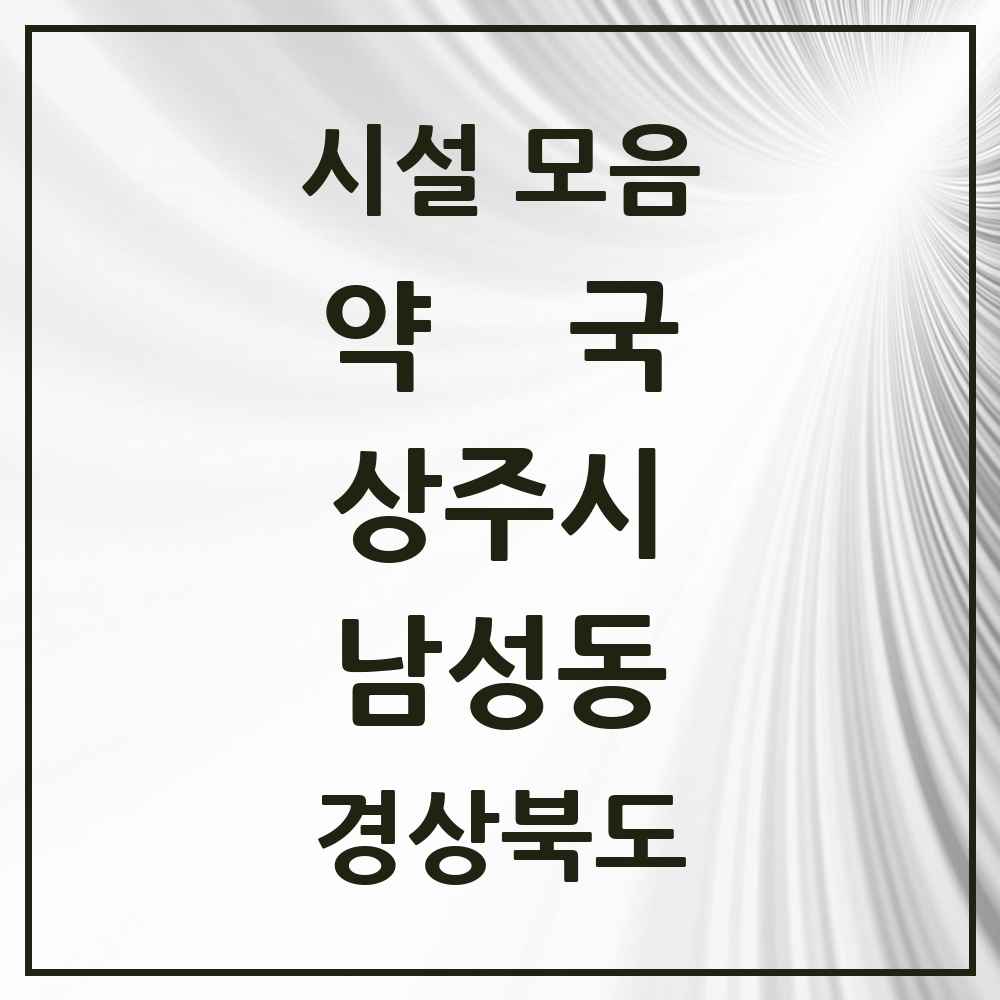 2025 경상북도 상주시 남성동 약국 목록 22곳