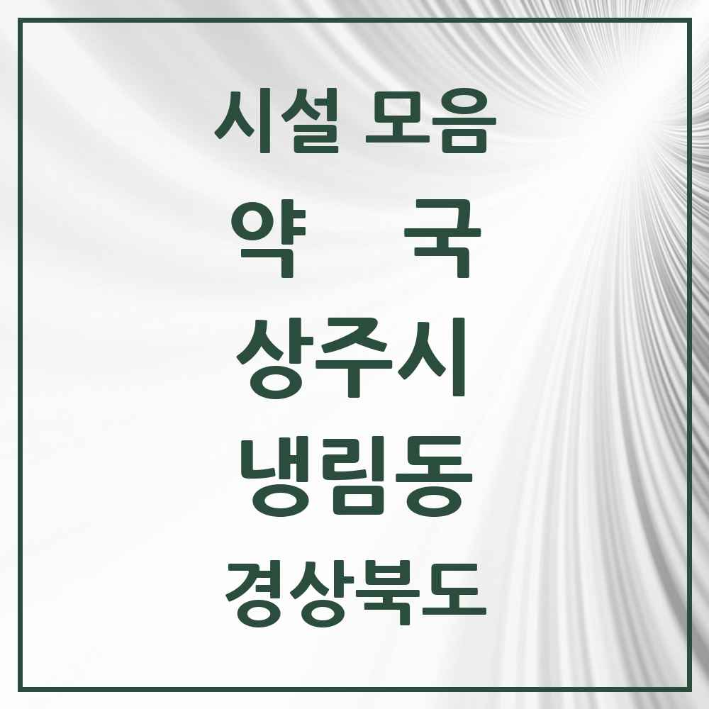 2025 경상북도 상주시 냉림동 약국 목록 4곳
